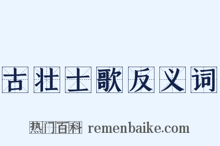 古壮士歌反义词是什么意思的图片